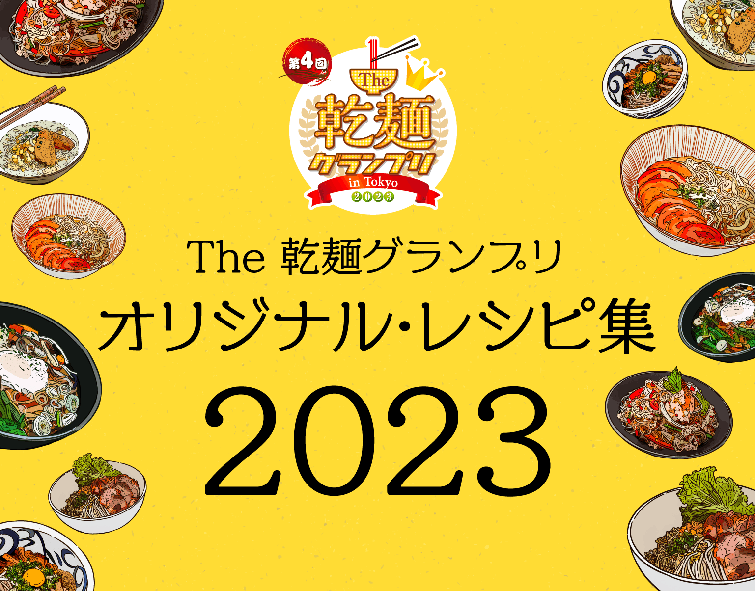The 乾麺グランプリ2023